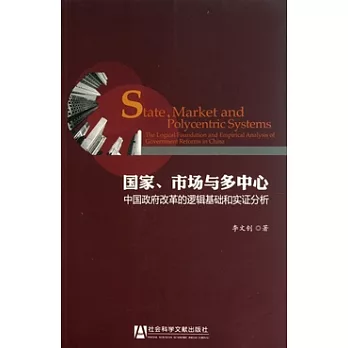 國家、市場與多中心︰中國政府改革的邏輯基礎和實證分析