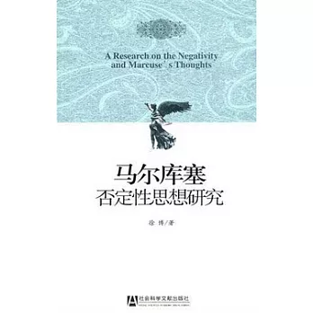 馬爾庫塞否定性思想研究