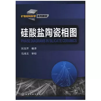 　酸鹽陶瓷相圖