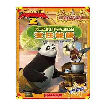 功夫熊貓2︰阿寶和平先生的烹飪秘籍