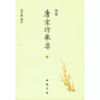 全本唐宋詩舉要（全二冊‧繁體版）