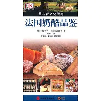 法國奶酪品鑒