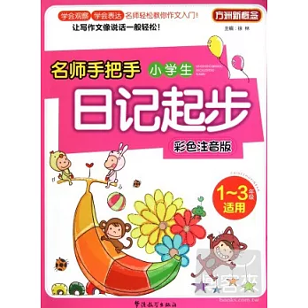 名師手把手小學生日記起步︰彩色注音版 1-3年級適用