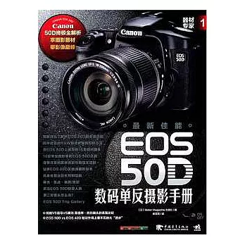 最新佳能EOS 50D數碼單反攝影手冊