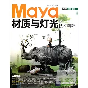 Maya材質與燈光技術精粹