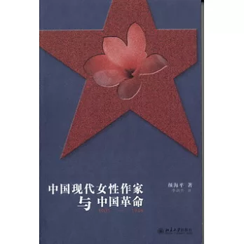 中國現代女性作家與中國革命.1905-1948