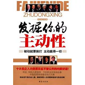 發掘你的主動性