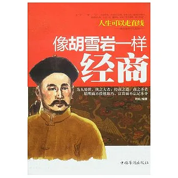 人生可以走直線︰像胡雪岩一樣經商