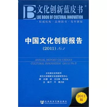 2011中國文化創新報告No.2
