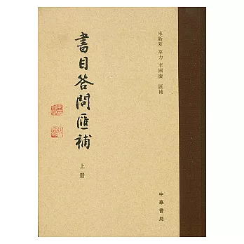 書目答問匯補（全二冊·繁體版）