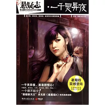 懸疑志‧一千靈異夜