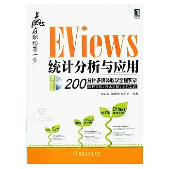 贏在職場第一步︰EViews統計分析與應用（最新版‧附贈光盤）