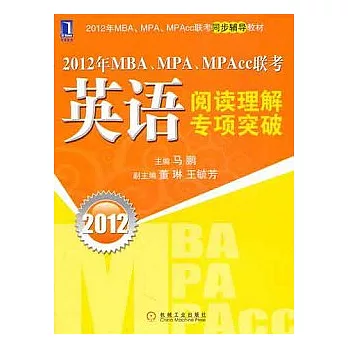 2012年MBA、MPA、MPAcc聯考英語閱讀理解專項突破