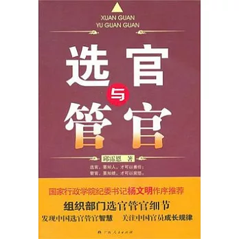 選官與管官