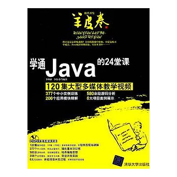 學通Java的24堂課（附贈DVD光盤）
