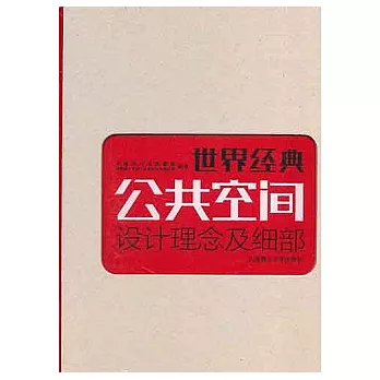 世界經典公共空間設計理念及細部