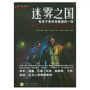 迷霧之國‧有關于查林杰教授的一切︰阿瑟‧柯南‧道爾爵士科幻冒險小說選本