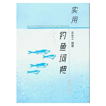 實用釣魚詞典
