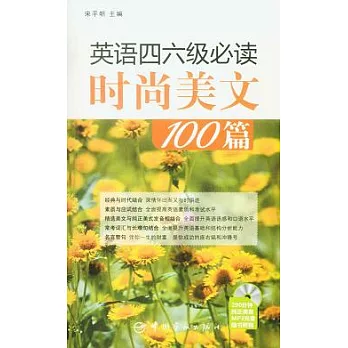 英語四六級必讀時尚美文100篇（附贈MP3光盤）