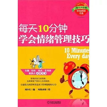 每天10分鐘學會情緒管理技巧