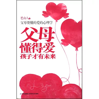 父母懂得愛,孩子才有將來