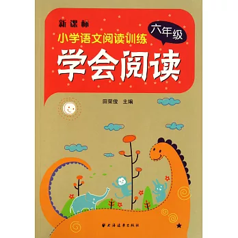 新課標 小學語文閱讀訓練.學會閱讀：六年級