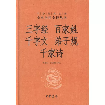 三字經·百家姓·千字文·弟子規·千家詩