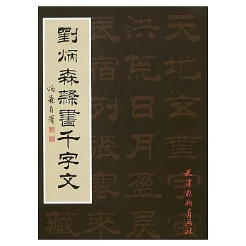 劉炳森隸書千字文