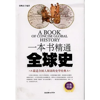 一本書精通全球史