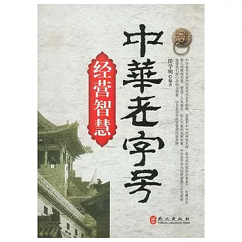 中華老字號經營智慧