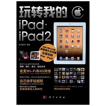 玩轉我的iPad‧iPad 2