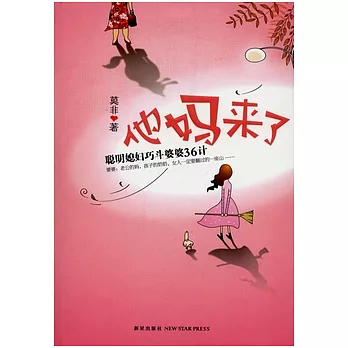 他媽來了︰聰明媳婦巧斗婆婆36計