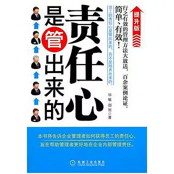 責任心是管出來的（提升版）