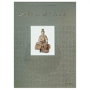 中國古代佛造像藝術