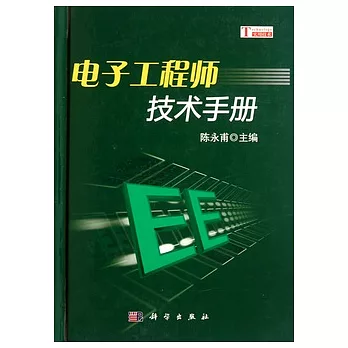 電子工程師技術手冊