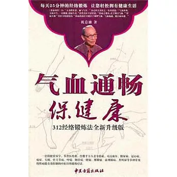 氣血通暢保健康︰312經絡鍛煉法（全新升級版‧附贈DVD光盤）