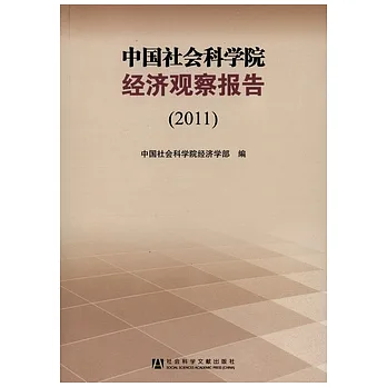 中國社會科學院經濟觀察報告（2011）
