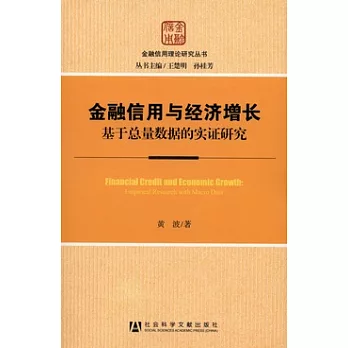 金融信用與經濟增長︰基于總量數據的實證研究