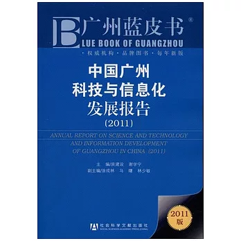 中國廣州科技與信息化發展報告（2011）