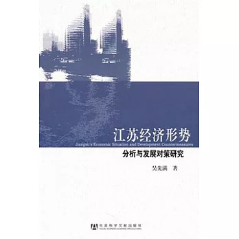 江蘇經濟形勢分析與發展對策研究