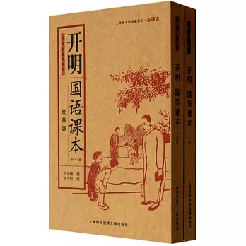 開明國語課本 經典版（全二冊）