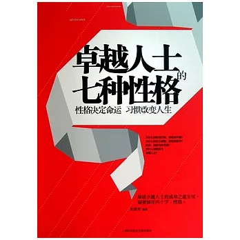 卓越人士的七種性格