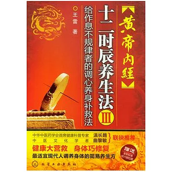 黃帝內經十二時辰養生法III︰給作息不規律者的調心養身補救法