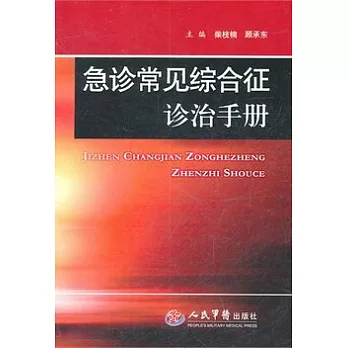 急診常見綜合征診治手冊