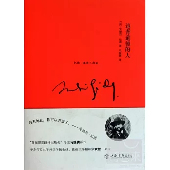 違背道德的人