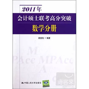 2011年會計碩士聯考高分突破 數學分冊