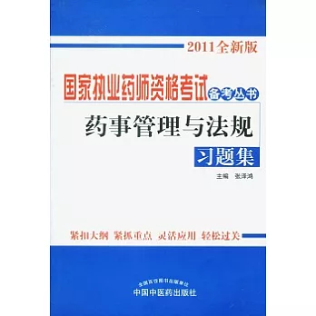 藥事管理與法規習題集