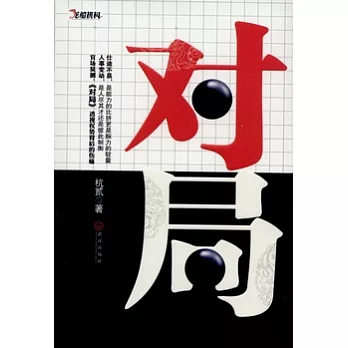 對局
