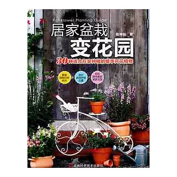 居家盆栽變花園