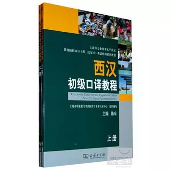 2CD--西漢初級口譯教程（全兩冊）